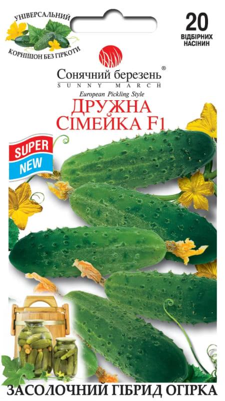 Насіння Огірок партенакарптичний Дружня сімейка F1 20 шт., СМ
