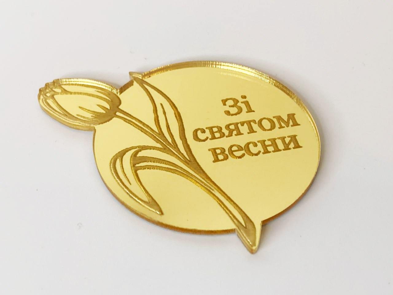 Дзеркальний золотий топер "Зі святом весни" для декору тортів і десертів до 8 березня