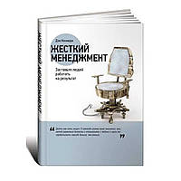 Книга Жесткий менеджмент. Заставьте людей работать Дэн Кеннеди.