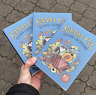 Полный сантехник Слава Сэ Книга.