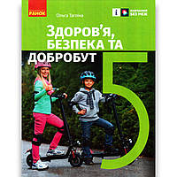Підручник Здоров'я, безпека та добробут 5 клас НУШ Авт: Тагліна О. Вид: Ранок