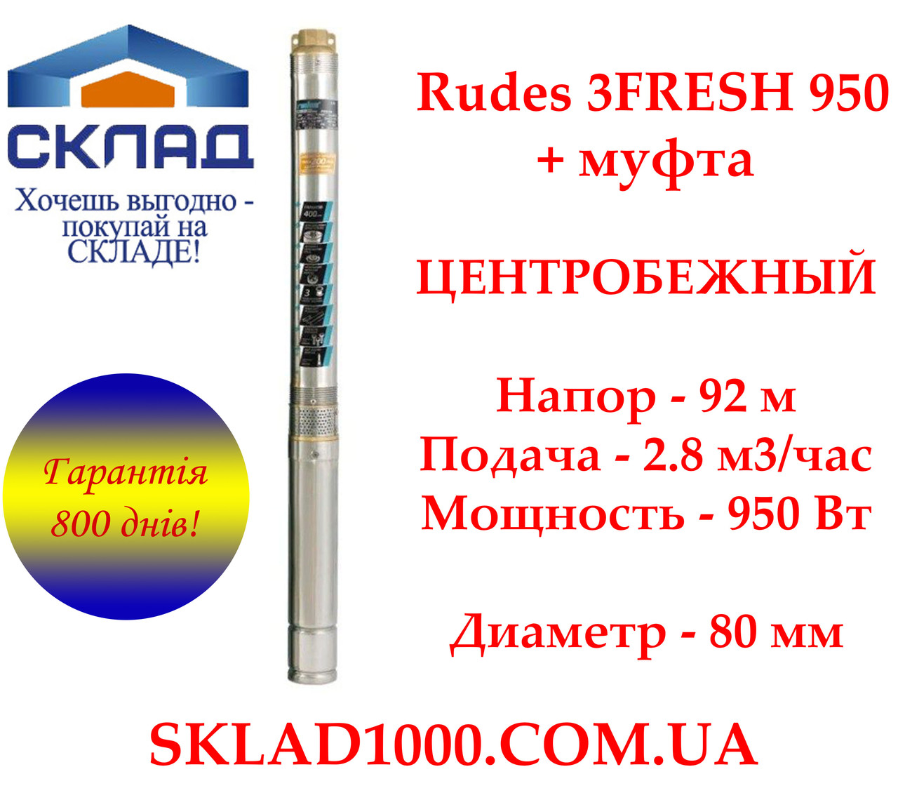 Насос для свердловини відцентровий Rudes 3FRESH 950 + муфта. Напір 92 м, 2,8 м3/год, фото 1