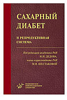 Дідів Цукровий діабет і репродуктивна система