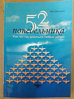 52 понеділка.Як за рік досягти будь-яких цілей.Вік Джонсон