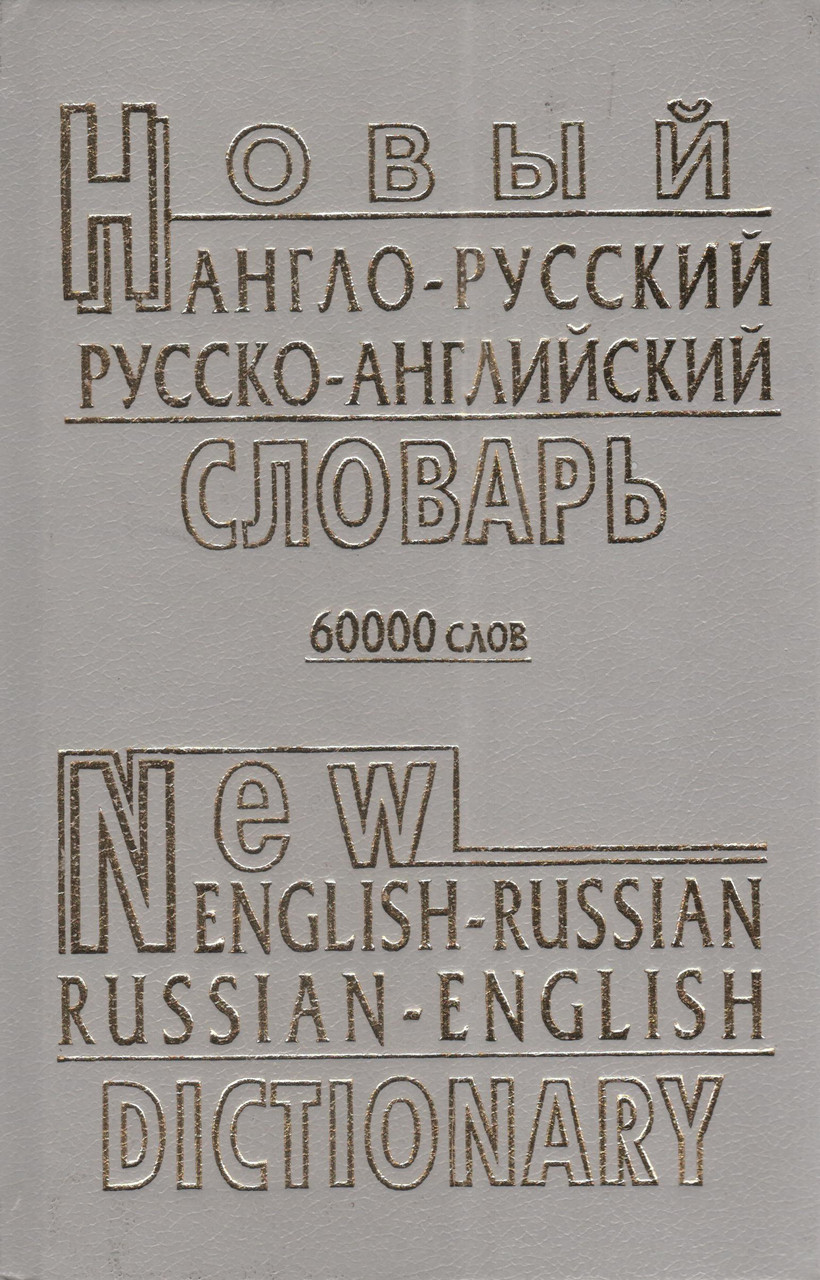 Англо-російський, російсько-англійський словник