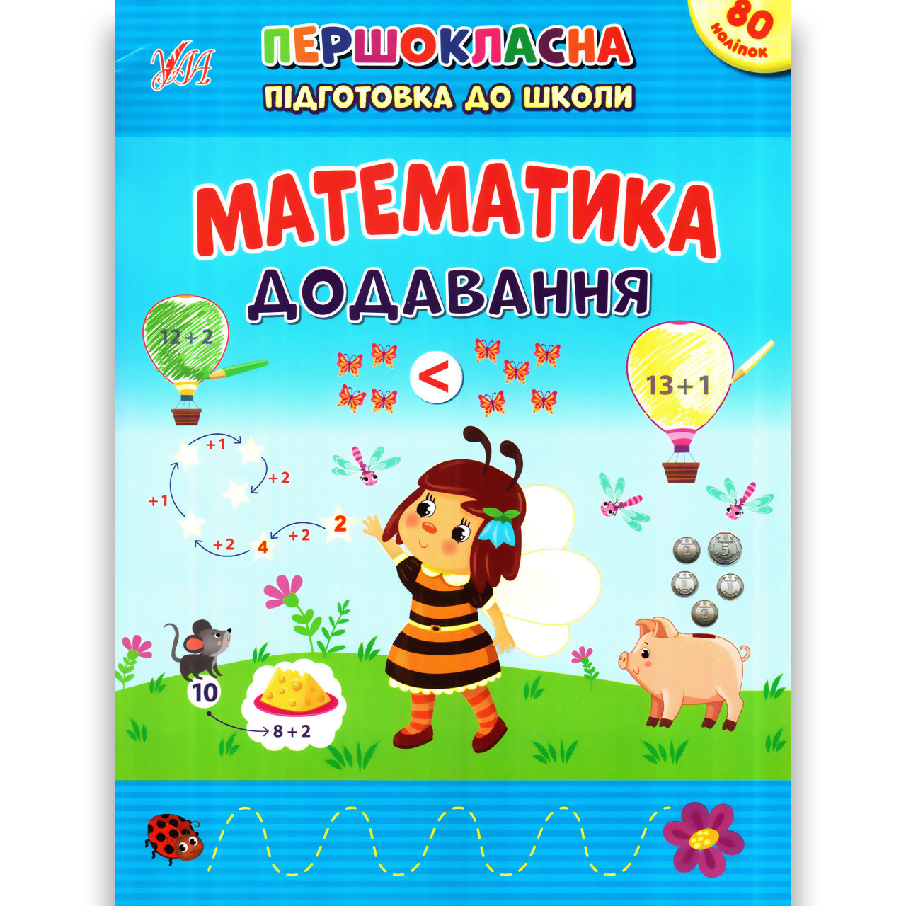 Першокласна підготовка до школи Математика Додавання Авт: Сіліч С. Вид: УЛА, фото 1