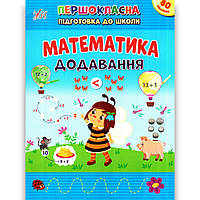 Першокласна підготовка до школи Математика Додавання Авт: Сіліч С. Вид: УЛА