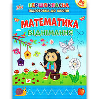 Першокласна підготовка до школи Математика Віднімання Авт: Сіліч С. Вид: УЛА