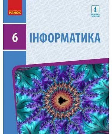 Підручник Інформатика6 клас Програма 2019 Бондаренко та інші Ранок