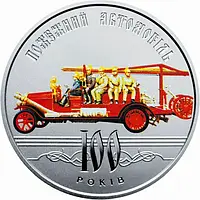 Монета Украины 100 лет пожарному автомобилю Украины 5 гривен 2016 года