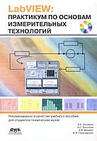 LabView: практикум по основам измерительных технологий / Батоврин В., Мошкин В., Папуловский В. Ф. /