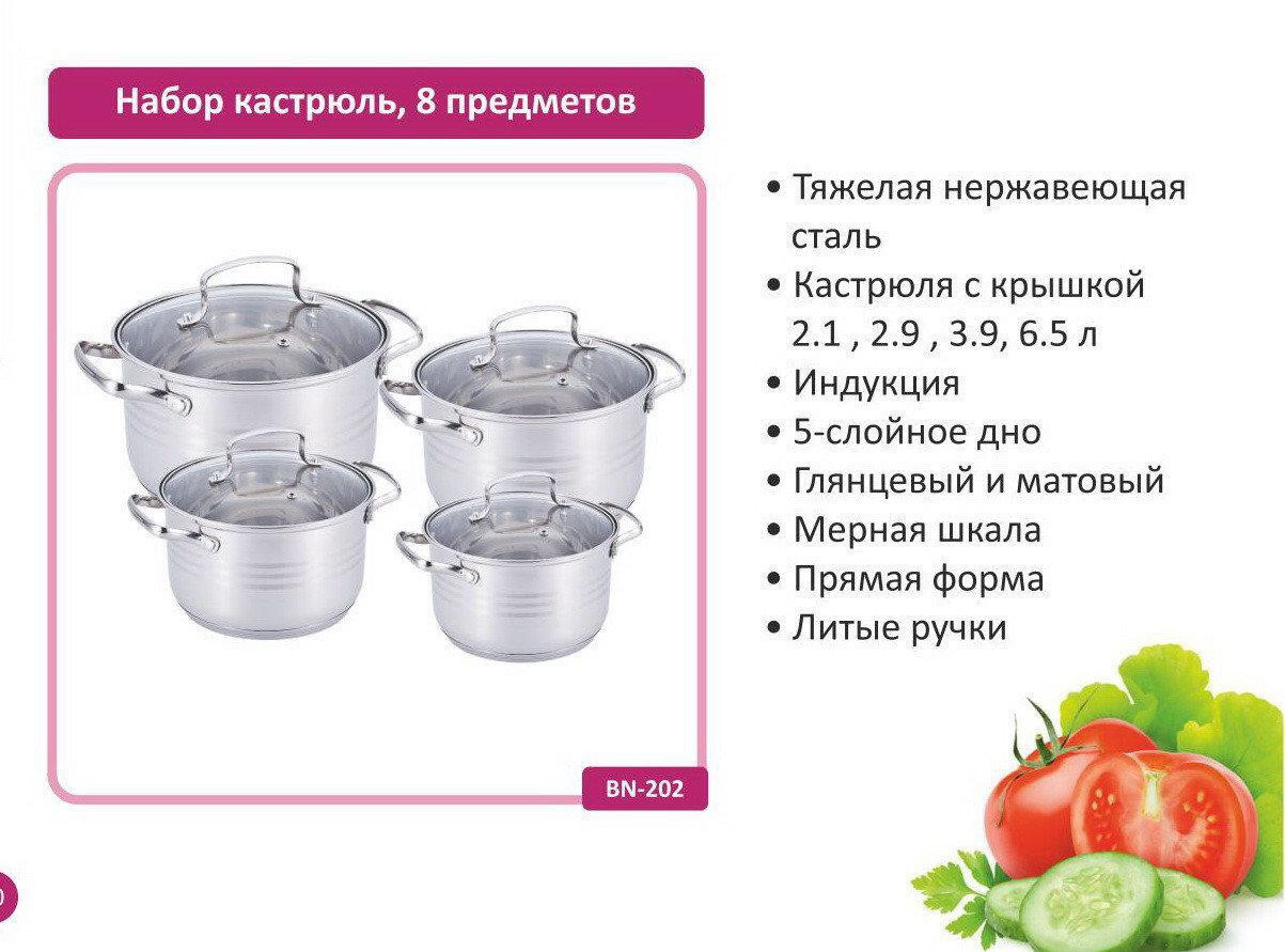 Набір каструль з нержавіючої сталі становить 8 об'єктів BN-202