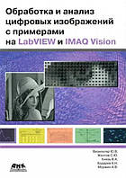 Обработка и анализ цифровых изображений с примерами на LabVIEW и IMAQ Vision / Визильтер Ю., Желтов С., /