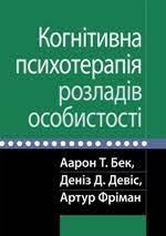 Когнітивна психотерапія розладів особистості. Аарон Т. Бек, Деніз Д. Девіс, Артур Фріман.
