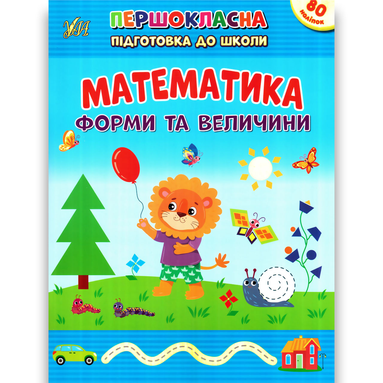 Першокласна підготовка до школи Математика Форми та величини Авт: Сіліч С. Вид: УЛА, фото 1