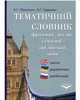 Тематичний словник фразових дієслів сучасної англійської мови