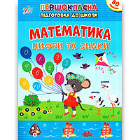 Першокласна підготовка до школи Математика Цифри та знаки Авт: Сіліч С. Вид: УЛА
