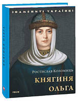 Книга «Княгиня Ольга». Автор - Ростислав Коломієць