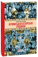 Книга «Кримськотатарські родини». Автор - Євгенія Генова
