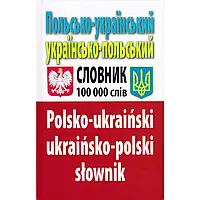 Польсько-український, українсько-польський словник 100000 (Таланов О.С.), Арій