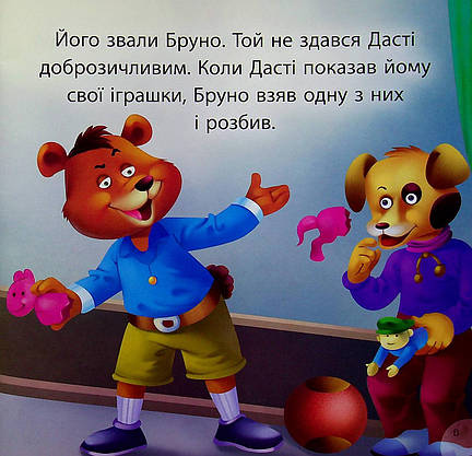 Книжка для найменших "Читаємо із задоволенням. Дасті та задирака Бруно" | Торсінг, фото 3