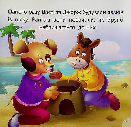 Книжка для найменших "Читаємо із задоволенням. Дасті та задирака Бруно" | Торсінг, фото 5