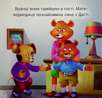 Книжка для найменших "Читаємо із задоволенням. Дасті та задирака Бруно" | Торсінг, фото 4
