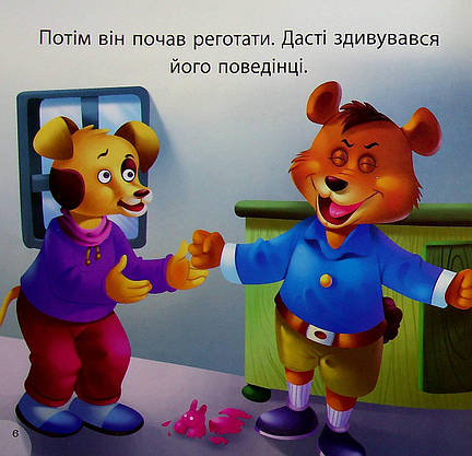 Книжка для найменших "Читаємо із задоволенням. Дасті та задирака Бруно" | Торсінг, фото 6