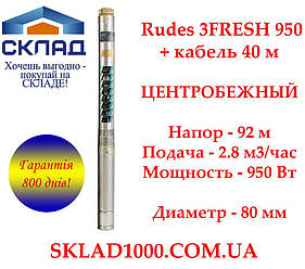 Насос для свердловини відцентровий Rudes 3FRESH 950 + кабель 40 м. Напір 92 м, 2,8 м3/год.