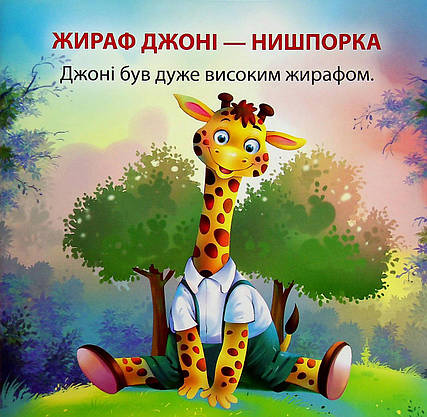 Книжка для найменших "Читаємо із задоволенням. Жираф Джоні — нишпорка" | Торсінг, фото 4