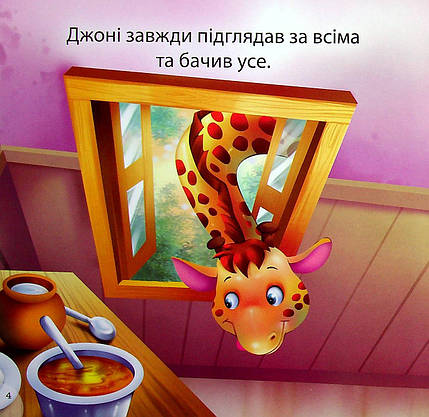 Книжка для найменших "Читаємо із задоволенням. Жираф Джоні — нишпорка" | Торсінг, фото 5