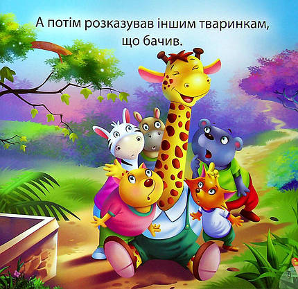 Книжка для найменших "Читаємо із задоволенням. Жираф Джоні — нишпорка" | Торсінг, фото 6