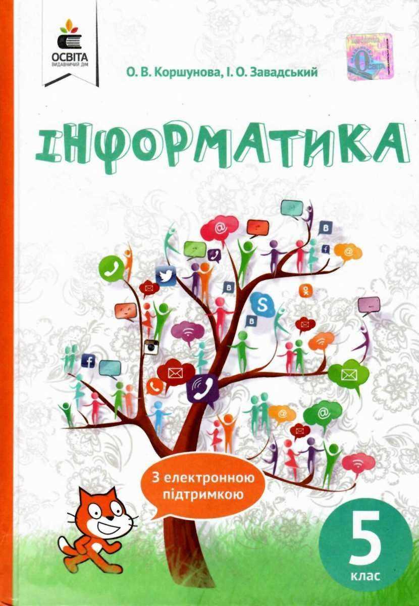 Підручник Інформатика 5 клас Програма 2018 Коршунова О. Освіта