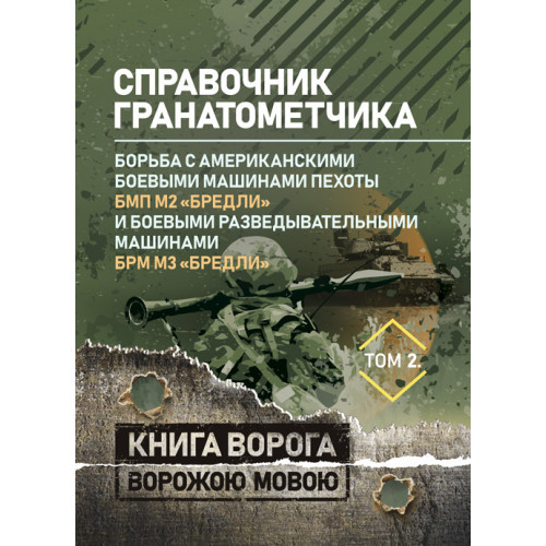 Книга "Справочник гранатометчика. "Бредлі" Том 2