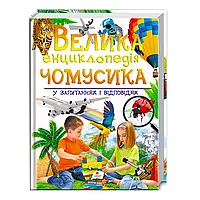 Гр "Большая энциклопедия почемучки в вопросах и ответах" 9789669471536 /укр/ (5) "Пегас"