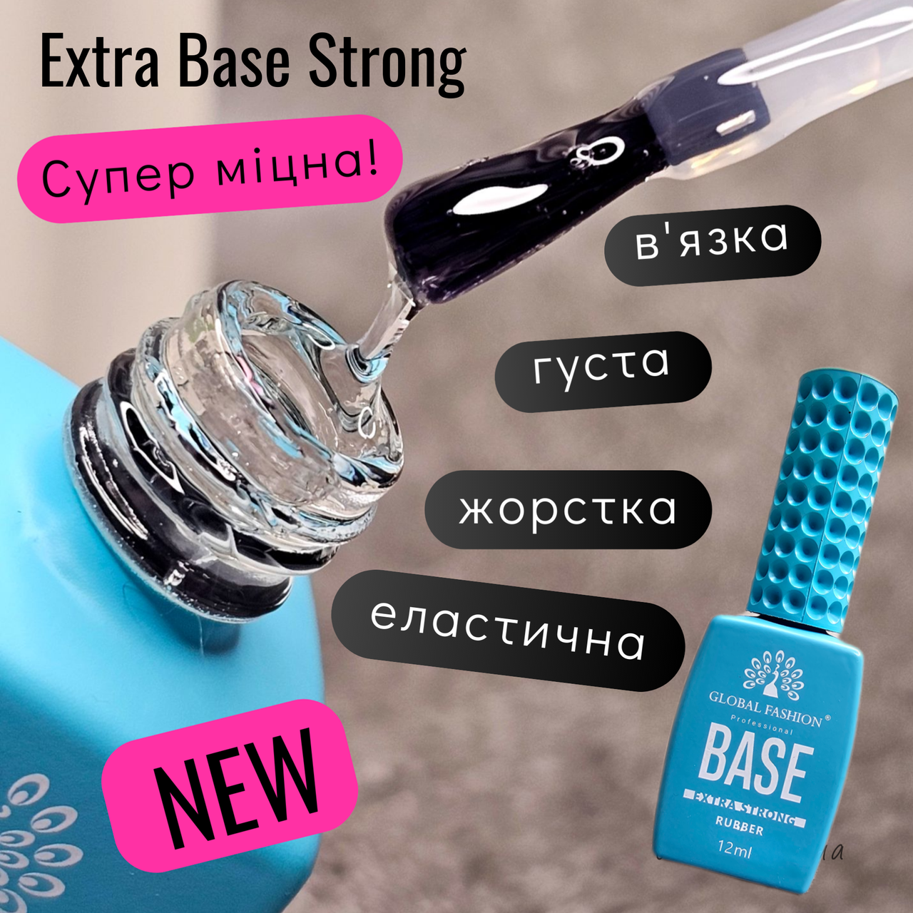 База для нігтів каучукова зміцнююча, міцна, стронг Extra Strong Base Global Fashion 12 ml, фото 1