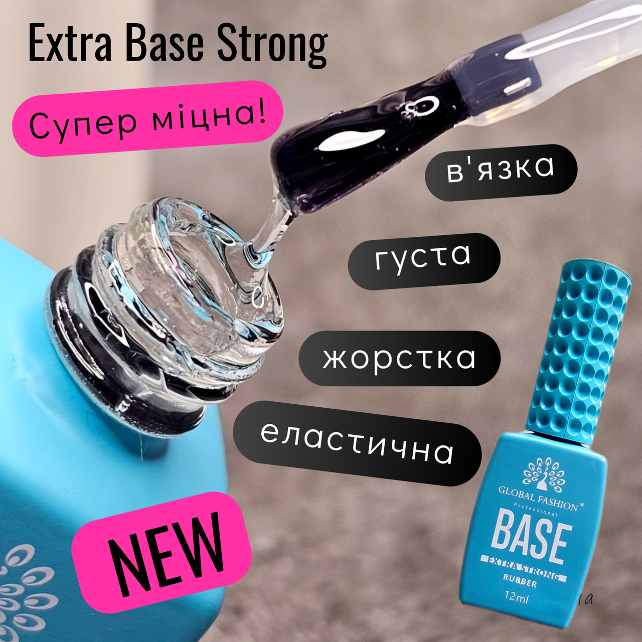 База для нігтів каучукова зміцнююча, міцна, стронг Extra Strong Base Global Fashion 15 ml