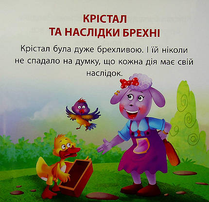 Книжка для найменших "Читаємо із задоволенням. Крістал та наслідки брехні" | Торсінг, фото 4