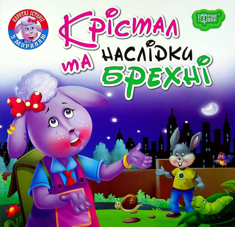Книжка для найменших "Читаємо із задоволенням. Крістал та наслідки брехні" | Торсінг, фото 1