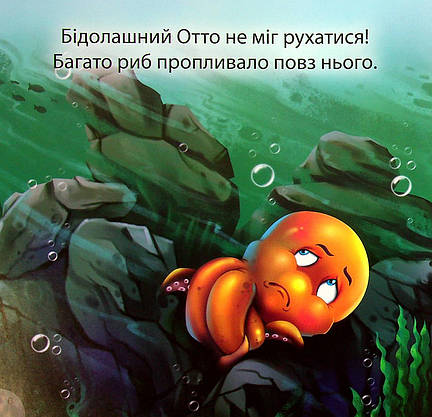 Книжка для найменших "Читаємо із задоволенням. Отто — сором'язливий восьминіг" | Торсінг, фото 3