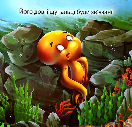 Книжка для найменших "Читаємо із задоволенням. Отто — сором'язливий восьминіг" | Торсінг, фото 4