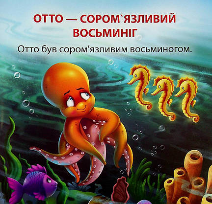 Книжка для найменших "Читаємо із задоволенням. Отто — сором'язливий восьминіг" | Торсінг, фото 5