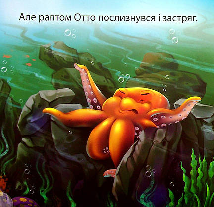 Книжка для найменших "Читаємо із задоволенням. Отто — сором'язливий восьминіг" | Торсінг, фото 6