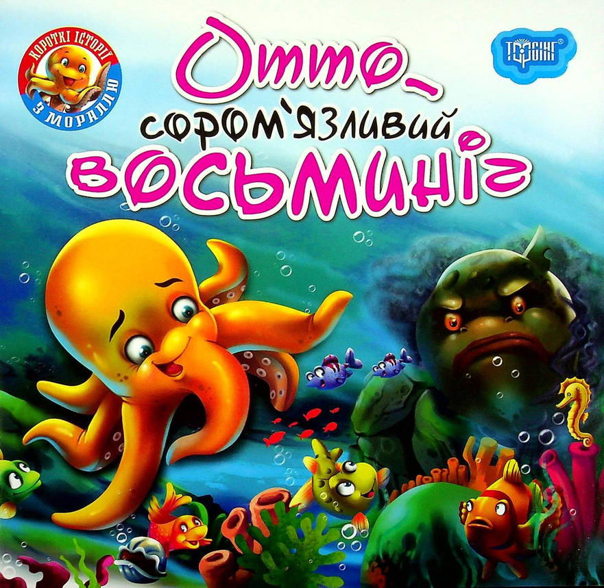 Книжка для найменших "Читаємо із задоволенням. Отто — сором'язливий восьминіг" | Торсінг, фото 1