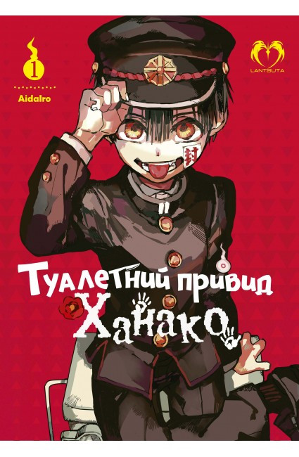 Манга Lantsuta Toilet-bound Hanako-kun українською мовою Туалетний привид Ханако 1 Том M L TH 01