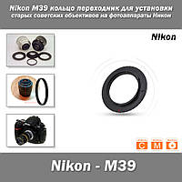 Nikon M39 кольцо переходник для установки старых советских объективов на фотоаппараты Никон