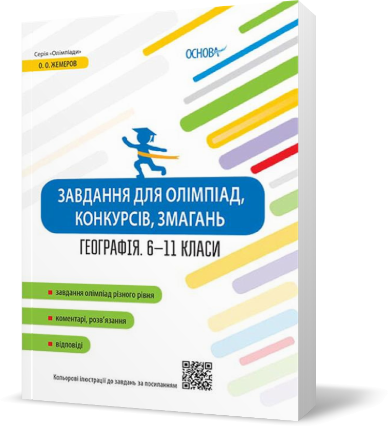 6 ~ 11 клас. Завдання для олімпіад, конкурсів, змагань Географія (Жемеров О.О.), Основа