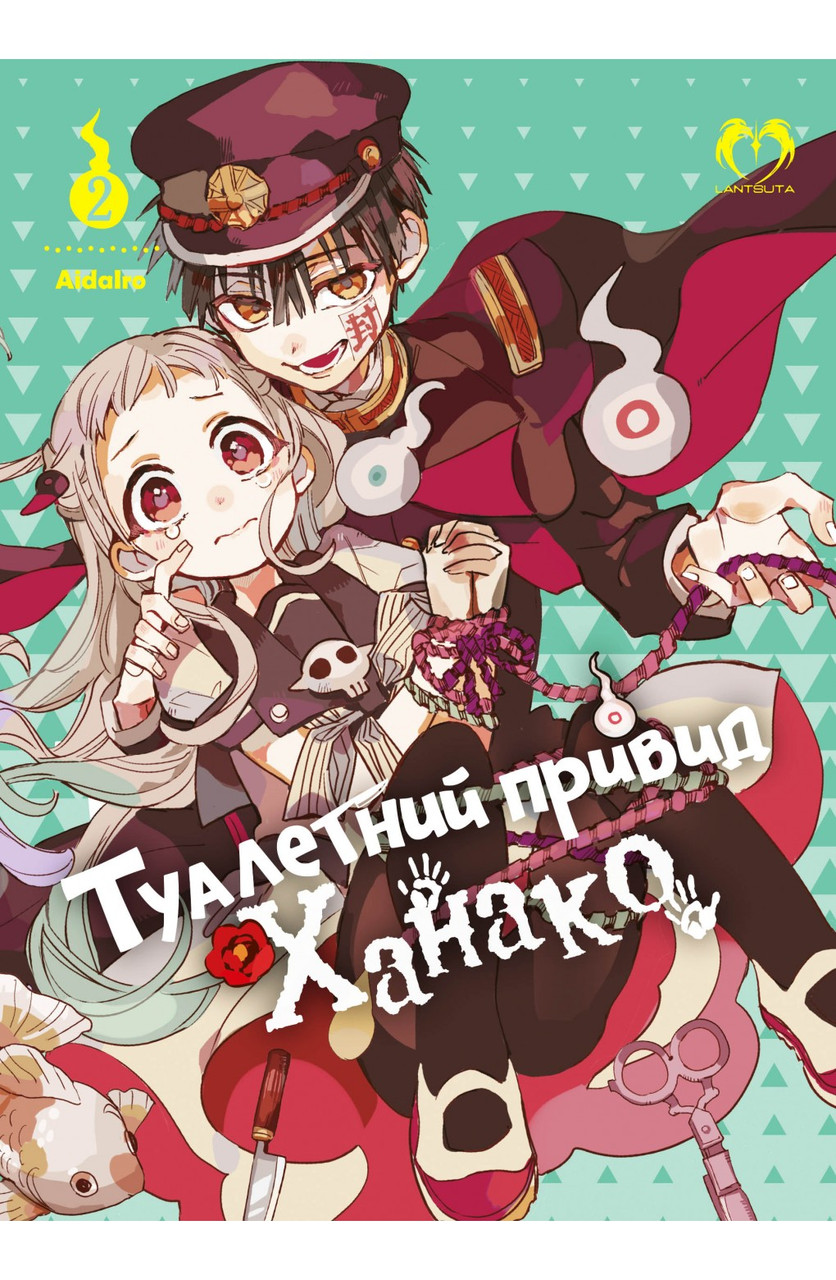 Манга Lantsuta Toilet-bound Hanako-kun українською мовою Туалетний привид Ханако 2 Том M L TH 02