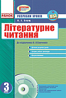 Літературне читання. 3 клас. Розробки уроків: до підручника О. Я. Савченко + CD-диск (подряпини обкладинки)