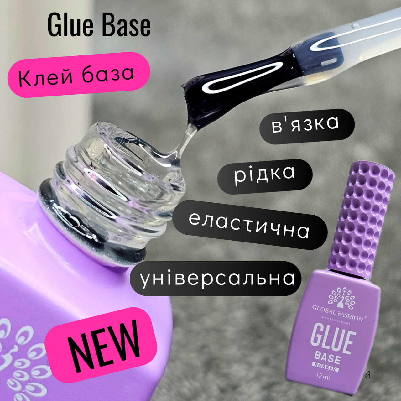 Клей база зчіпка для нігтів каучукова Glue Base Global Fashion 12 ml, фото 1